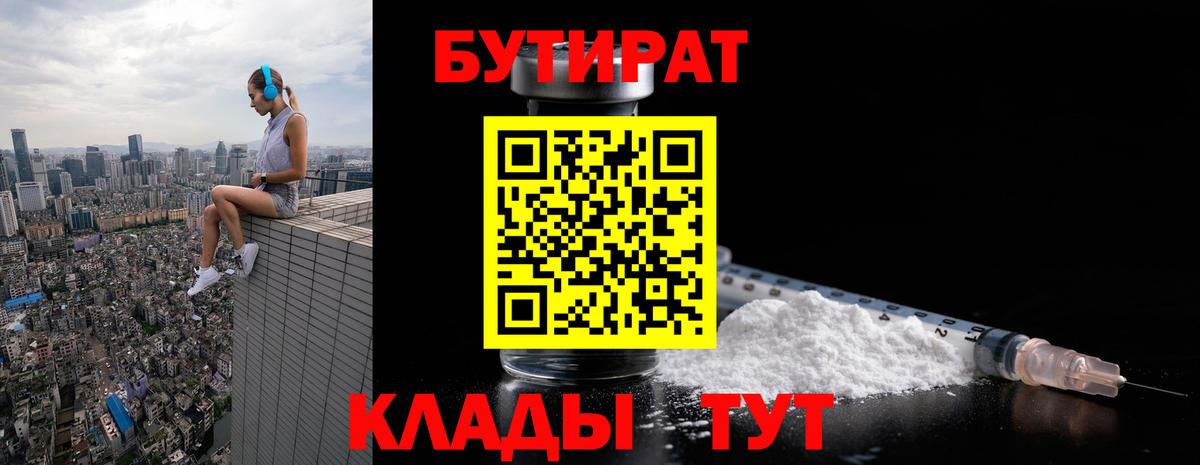 Бутират  Вход с VPN  Ленинск-Кузнецкий  Бутират BDO 