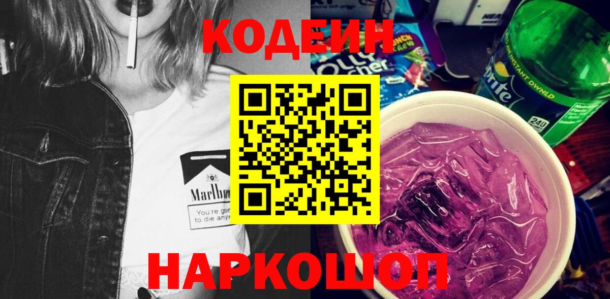 Codein Purple Drank Ленинск-Кузнецкий
