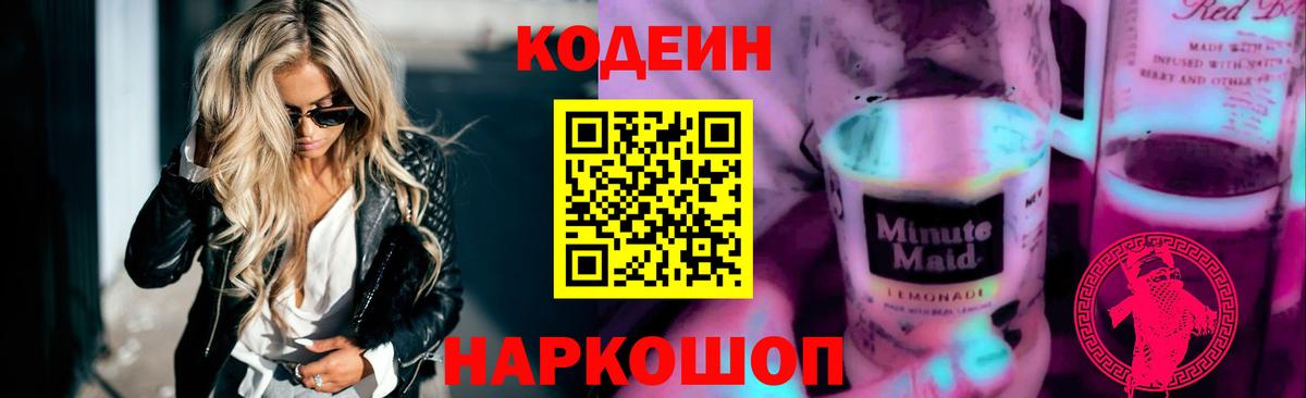 Ленинск-Кузнецкий  Кодеиновый сироп Lean напиток Lean (лин)  Вход с VPN  Кодеиновый сироп Lean Purple Drank 